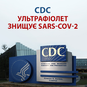 CDC – центр з контролю та профілактики захворювань: Ультрафіолет знищує Sars-CoV-2